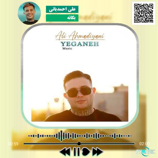 دانلود آهنگ یگانه علی احمدیانی